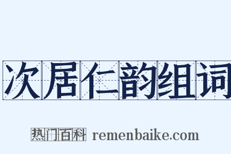 次居仁韵组词是什么意思的图片